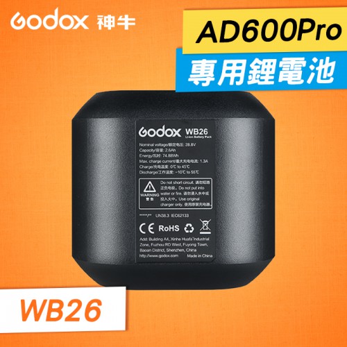 【現貨】WB26 原廠 鋰電池 電池 神牛 適用 Godox AD600 Pro 閃光燈 公司貨 一年保固 屮U0
